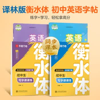 华夏万卷译林版初中衡水体英语同步字帖升级版八年级下册赠提分素材练字本英文练字帖硬笔字帖临摹练习本	