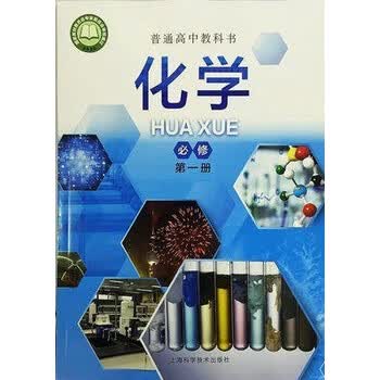 2021新改版 上海化学书 必修册年级上册沪教版课本 上海社 高中化学