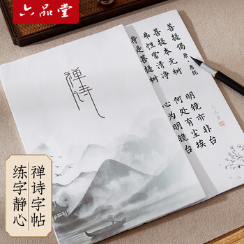 六品书院禅诗毛笔字帖临摹练字帖成人静心小楷软笔字帖毛笔练字软笔钢笔式毛笔专用字帖初学者书法练习纸 六品书院禅诗毛笔字帖临摹练字帖成人静心小楷软笔字帖毛笔练字软笔钢笔式毛笔专用字帖初学者书法练习纸