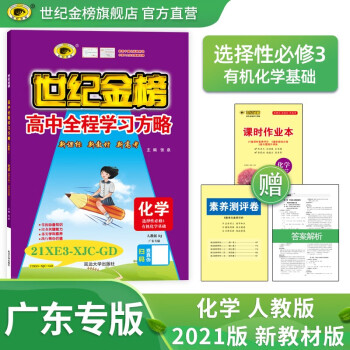 世纪金榜 化学选择性必修三3 有机化学基础 2021版 高中全程学习方略 新教材 高二下册化学教材解读同步练习教辅书 人教版、广东专版【仅限广东地..._高二学习资料