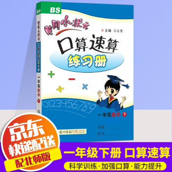 2022新版黄冈小状元口算速算练习册一年级下口算题卡数学北师版小学下册教材同步计算心算思维训练天天练_一年级学习资料