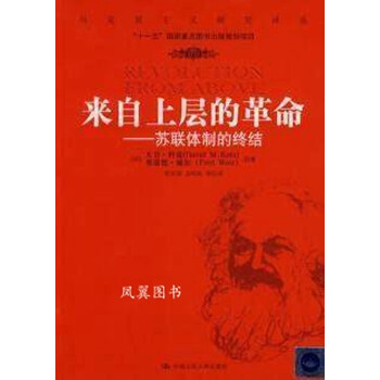 来自上层的革命:苏联体制的终结 大卫·科兹,弗雷德·威尔著,