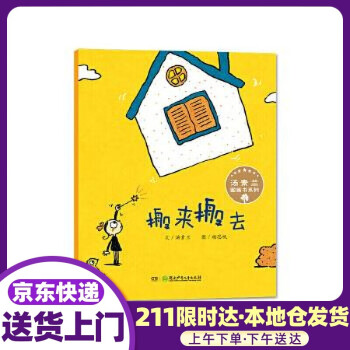 汤素兰图画书系列:搬来搬去 汤素兰, 杨思帆 湖南少年儿童出版社