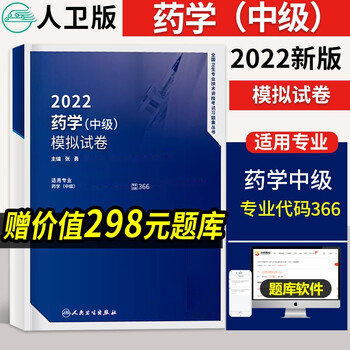 2022主管药师中级考试用书人卫版药学中级模拟试卷药师剂师西药职称资格考试可搭军医版历年真题模拟试卷