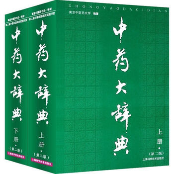 中薬大辞典　上下冊セット 中薬大辞典 全5冊揃(上海科学技術出版社 小学館 編) / 古本