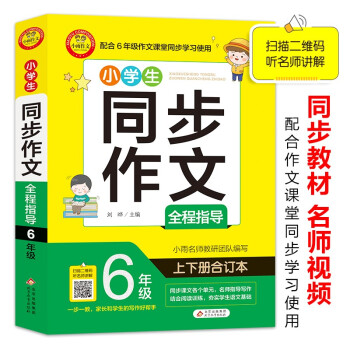 小学生同步作文全程指导 6年级上下册合订本 扫码视频讲解_六年级学习资料