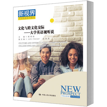 杨君如文化与跨文化交际大学英语视听说新视界大学英语系列教材中国