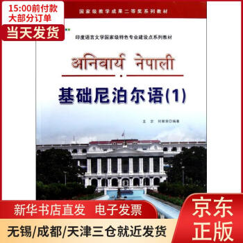 【新华书店】基础尼泊尔语(附光盘1印度语言文学   特色专业建设点系列教材) 全新正版