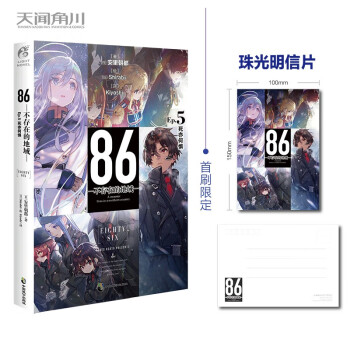 86 不存在的地域 Ep 5 死亦何惧 首刷赠珠光明信片1张 第二十三届日本电击小说大赛大奖作 日 安里朝都 摘要书评试读 京东图书