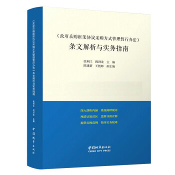 <政府采购框架协议采购方式管理暂行办法>条文解析与实务指南