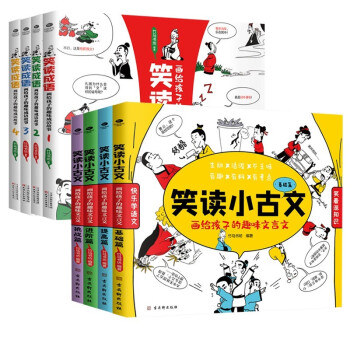 笑读系列（经典套装2册）：笑读成语+笑读小古文 画给孩子的趣味成语与文言文 [6-14岁]