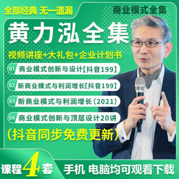 兔毕黄力泓全集视频讲座企业计划商业创新设计利润增长模式全套课程u