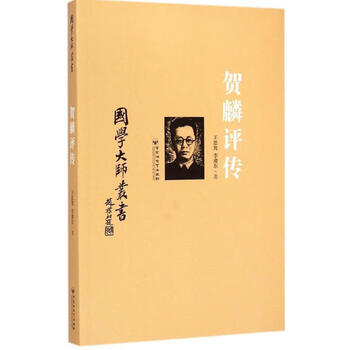 【新华正版】 国学大师丛书:贺麟评传 王思隽,李肃东 著 百