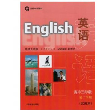 上海高中教材课本牛津N版英语高3/高三年级第二学期下册沪教版