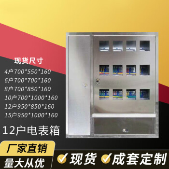 不鏽鋼201304電錶箱4戶6戶8戶12位15戶單三相表箱室外預付費電錶磐之