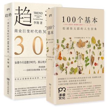 值得读的人生信条及建议套装2册（100个基本+趋势）松浦弥太郎的人生信条 商业巨变时代的300条建议