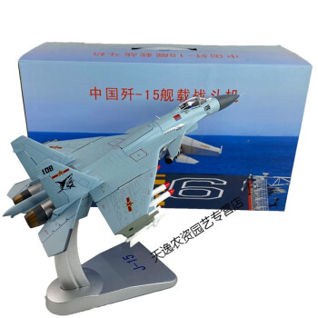 航母舰载机552新机型飞鲨辽宁号舰载战斗机合金成品模型1:60 1:60歼15