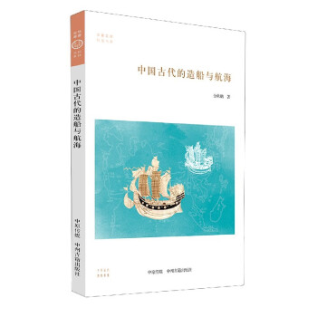 中国古代的造船与航海/科技书系/华夏文库