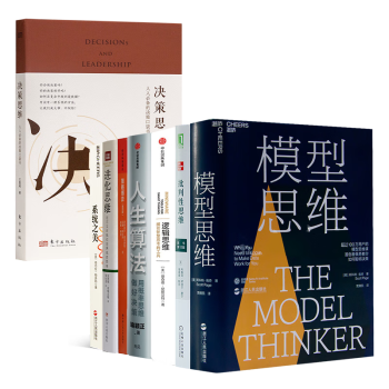 《决策思维：人人必备的决策口袋书》（升级典藏版）王嘉陵 著 本书+“多元思维模型”七书