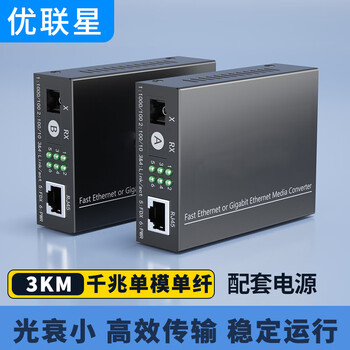 优联星 光纤收发器 单模千兆1光1电光电转换器 SC接口3公里一对装 YLX-QSC11