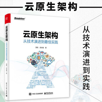 云原生架构：从技术演进到佳实践 计算机与互联网 大数据与云计算 电子工业出版社 贺阮 史冰迪 云原生架构：从技术演进到最佳实践