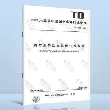  TD/T 1009-2007 城市地价动态监测技术规范  中国标准出版社
