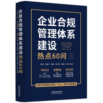 企业合规管理体系建设热点60问