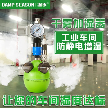 湿季（DAMP SEASON）湿季品牌工业车间仓库加湿器二流体干雾增湿防静电贴膜大喷雾降尘 绿色