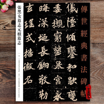 魏碑字帖- 京东