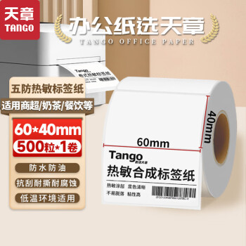 天章 （TANGO）新绿天章60x40mm 500张*1卷 五防热敏合成标签打印纸 驿站入库标签条码纸 电子面单不干胶打印纸