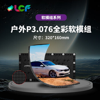 联诚发户外P3.076全彩led软模组高清led软屏led显示屏led创意屏led异形屏柔性屏弧形led屏单元板(320*160MM)