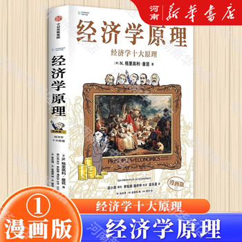 经济学原理6曼昆- 京东