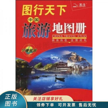 图行天下中国旅游地图册2011