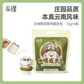 永璞挂耳黑咖啡粉中深度烘焙浓缩云南威武咖啡包混合装10g*6包