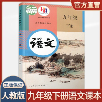 初中语文课本9下人教版 新版语文书九年级下册部编版 统编版 全国版义务教育教科书