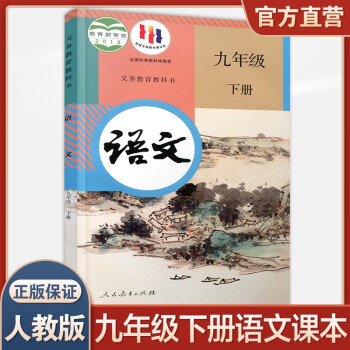 初中语文课本9下人教版 新版语文书九年级下册部编版 统编版 全国版义务教育教科书_初三学习资料