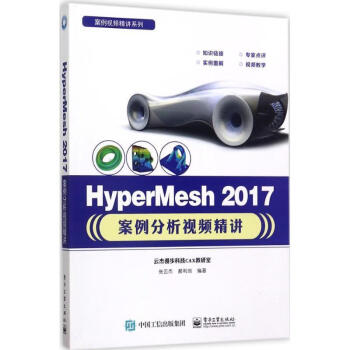 HyperMesh 2017案例分析视频精讲【正版图书，放心下单】