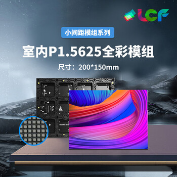 联诚发P1.5625全彩led模组室内led高清全彩显示屏p1.5625小间距led显示屏led电子屏高刷单元板（200*150MM）