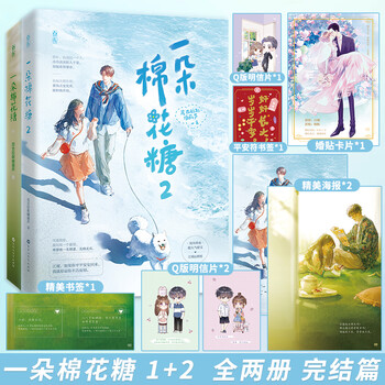 【限量签名版】一朵棉花糖1+2全2册完结篇 尼古拉斯糖葫芦著