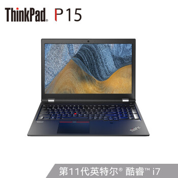 联想ThinkPad P15(00CD)参数怎么样？值不值的买,大家都是如何看待的！ 观点 第1张