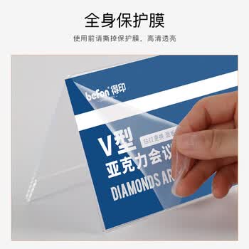 得印（befon）亚克力桌牌席卡座位牌 双面V型台卡台签 三角会议牌高清桌签台牌水牌展示牌 220*100mm单个装7737