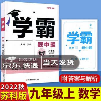 2022秋学霸题中题九年级数学苏科版上册新版含答案与解析