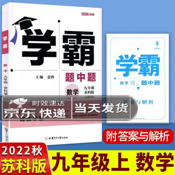 2022秋学霸题中题九年级数学苏科版上册新版含答案与解析_初三学习资料