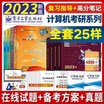 【现货2023新版】王道天勤计算机考研408教材 操作系统+数据结构+计算机网络+计算机组成原理套装自选 王道+天勤：全套8本