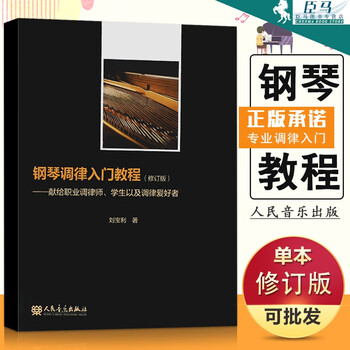 钢琴调律入门教程【修订版】 献给职业调律师学生以及调律爱好者