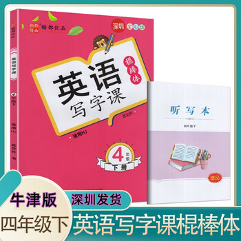 棍棒体 英语写字课衡水体小学四年级下册龙文井小学4年级下册英语同步练字帖hj 沪教版课本同步描红帖练习帖赠听写本 龙文井 摘要书评试读 京东图书