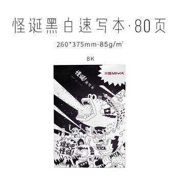 【全网低价】米娅(MIYA)怪诞系列8K速写本85g美术考试专用素描画纸 速写 马克笔绘画 【全网低价】米娅(MIYA)怪诞系列8K速写本85g美术考试专用素描画纸 速写 马克笔绘画
