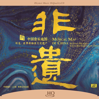 【即将断版】中国音乐地图之听见 世界非物质文化遗产 高品质HQ版