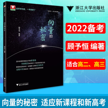 浙大优学 向量的秘密顾予恒高一高二高三上下册数学必修选择性必修教辅书教材高考解题方法与技巧高中数学导 向量的秘密_高三学习资料