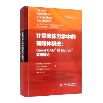 计算流体力学中的有限体积法 Openfoam和matlab高级导论 黎巴嫩 F Moukalled 意 L Mangani 黎巴嫩 M Darwish 摘要书评试读 京东图书